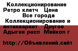 Коллекционирование. Ретро клатч › Цена ­ 600 - Все города Коллекционирование и антиквариат » Другое   . Адыгея респ.,Майкоп г.